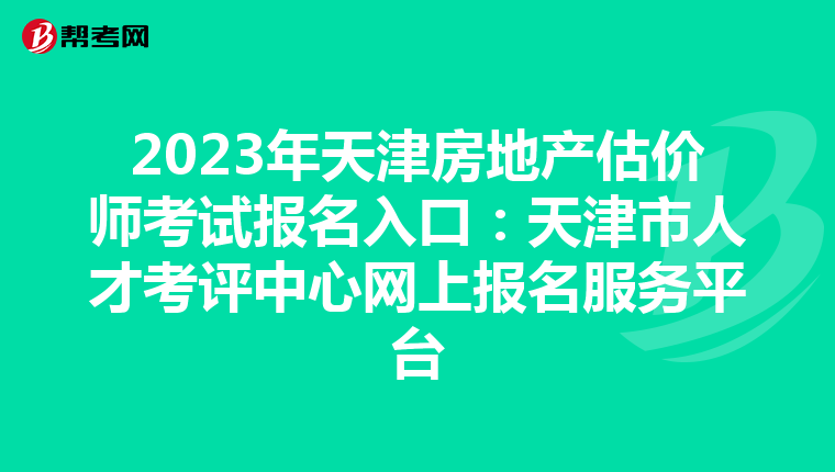 2023年天津房地产估价师考试报名入口：天津市人才考评中心网上报名服务平台