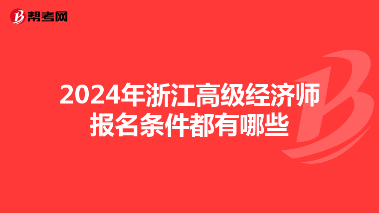 2024年浙江高级经济师报名条件都有哪些