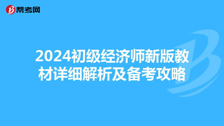 2024初级经济师新版教材详细解析及备考攻略