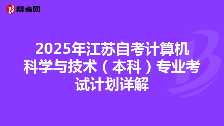 2025年江苏自考计算机科学与技术（本科）专业考试计划详解