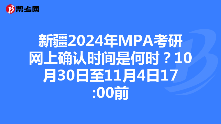 新疆2024年MPA考研网上确认时间是何时？10月30日至11月4日17:00前