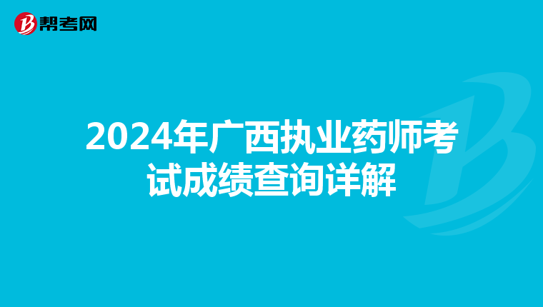 2024年广西执业药师考试成绩查询详解