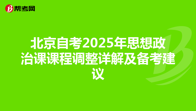 北京自考2025年思想政治课课程调整详解及备考建议