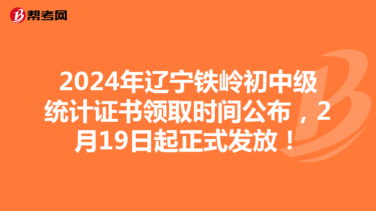 2024年辽宁铁岭初中级统计证书领取时间公布，2月19日起正式发放！