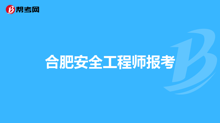 合肥安全工程师报考