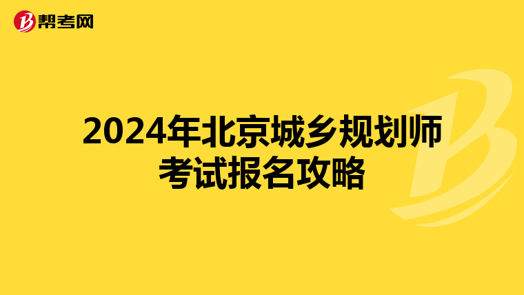 2024年北京城乡规划师考试报名攻略