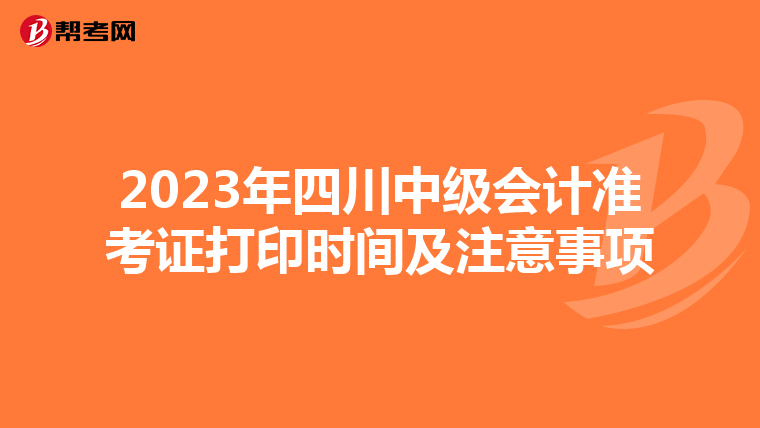 2023年四川中级会计准考证打印时间及注意事项