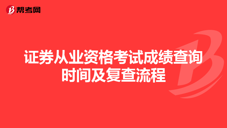 证券从业资格考试成绩查询时间及复查流程