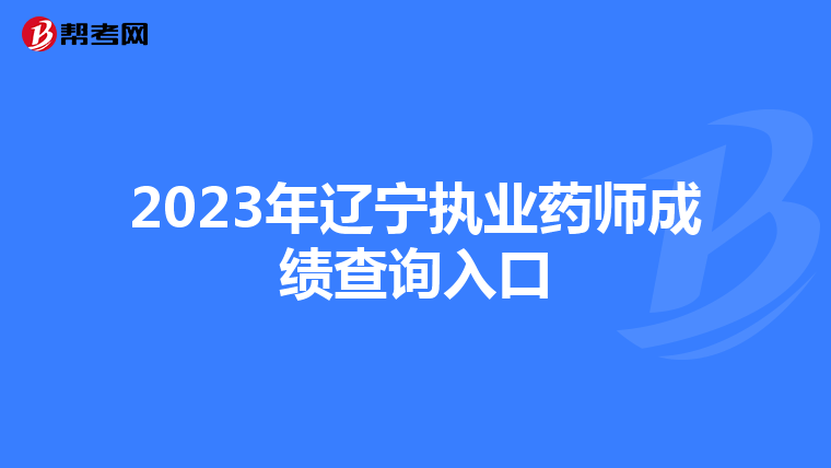 2023年辽宁执业药师成绩查询入口