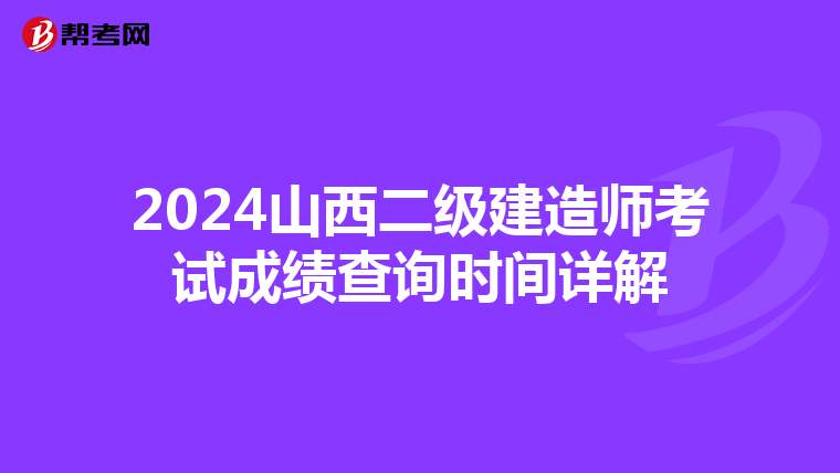 2024山西二级建造师考试成绩查询时间详解