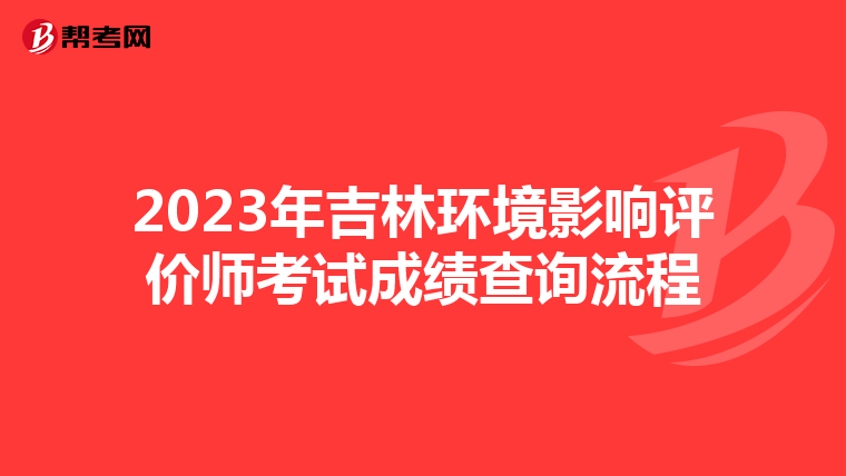 2023年吉林环境影响评价师考试成绩查询流程