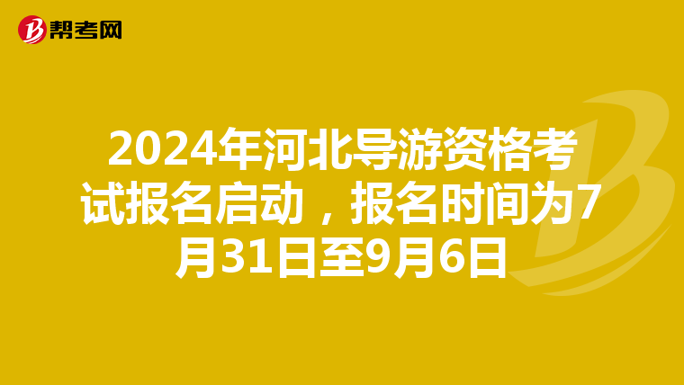 2024年河北导游资格考试报名启动，报名时间为7月31日至9月6日