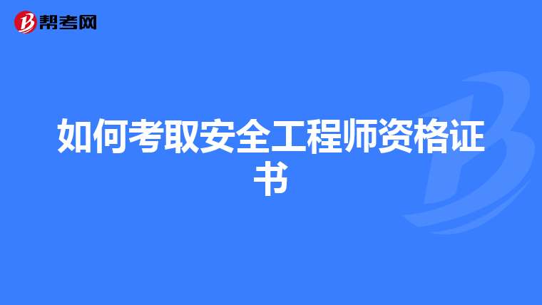 如何考取安全工程师资格证书