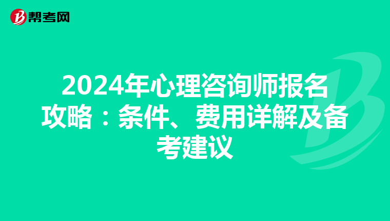 2024年心理咨询师报名攻略：条件、费用详解及备考建议