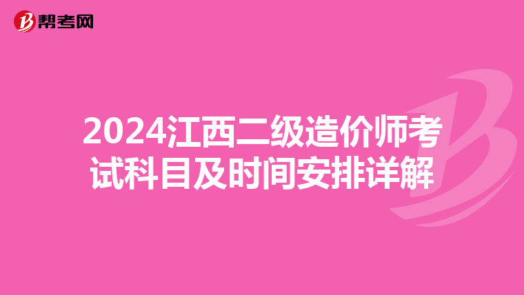 2024江西二級造價師考試科目及時間安排詳解