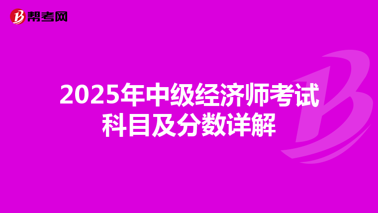 2025年中级经济师考试科目及分数详解