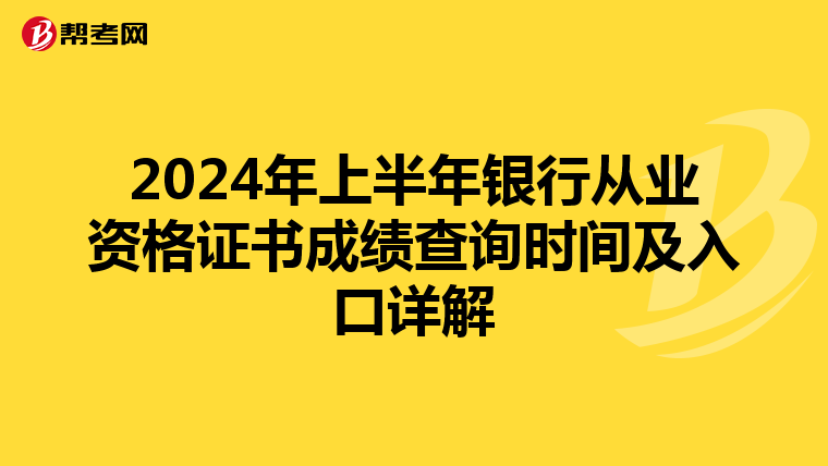 2024年上半年银行从业资格证书成绩查询时间及入口详解