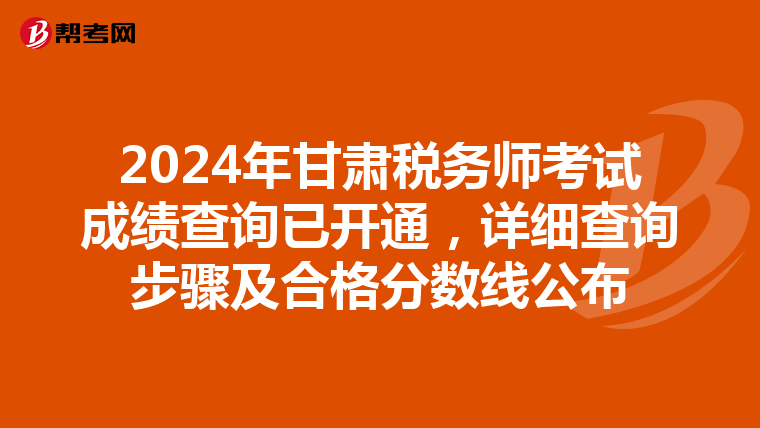 2024年甘肃税务师考试成绩查询已开通，详细查询步骤及合格分数线公布