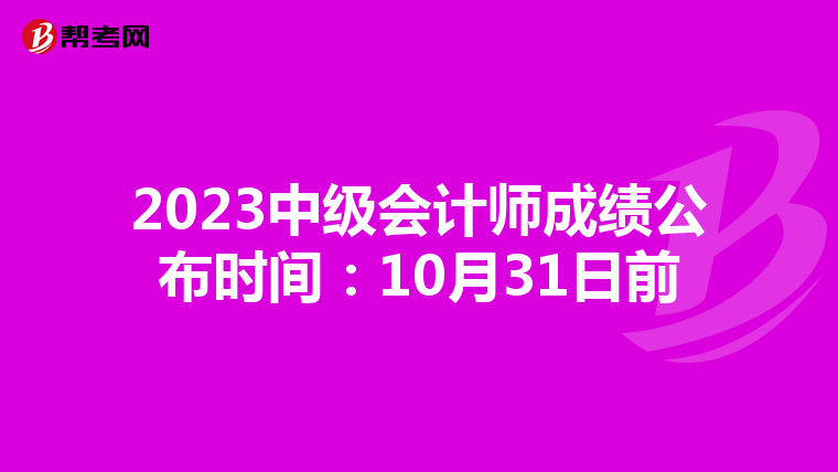2023中级会计师成绩公布时间：10月31日前