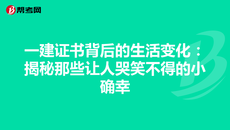 一建證書背后的生活變化：揭秘那些讓人哭笑不得的小確幸