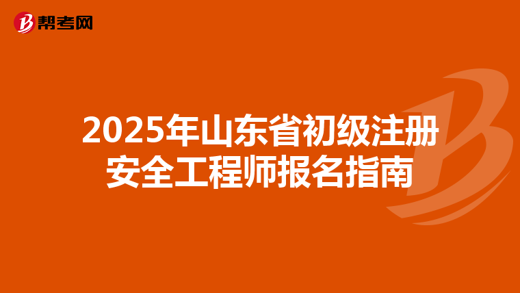 2025年山東省初級注冊安全工程師報名指南