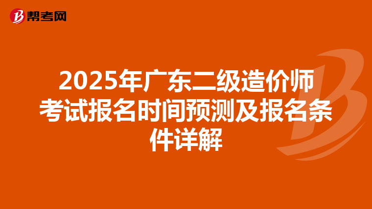 2025年廣東二級造價師考試報名時間預測及報名條件詳解