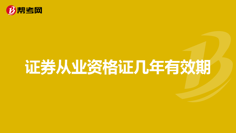 证券从业资格证几年有效期
