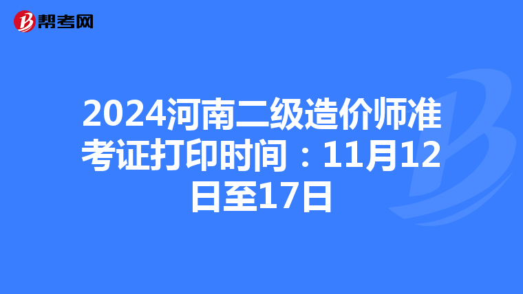 2024河南二級造價師準考證打印時間:11月12日至17日