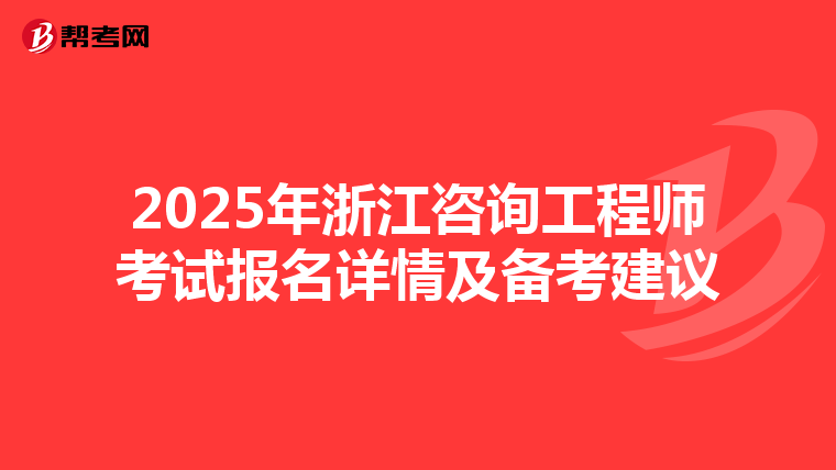 2025年浙江咨询工程师考试报名详情及备考建议