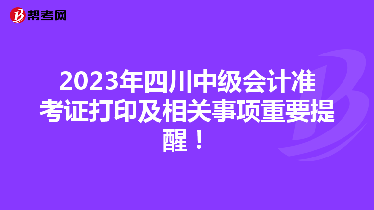 2023年四川中級會計(jì)準(zhǔn)考證打印及相關(guān)事項(xiàng)重要提醒！