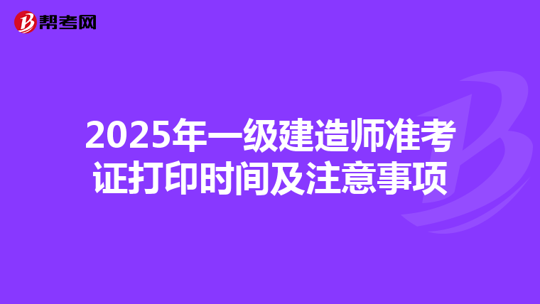 2025年一级建造师准考证打印时间及注意事项