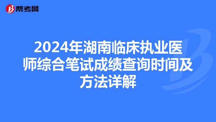 2024年湖南臨床執業醫師綜合筆試成績查詢時間及方法詳解