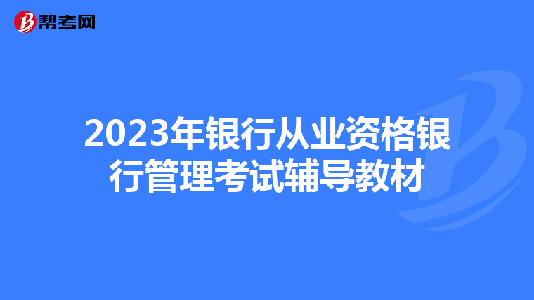 2023年银行从业资格银行管理考试辅导教材