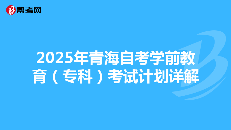 2025年青海自考学前教育（专科）考试计划详解
