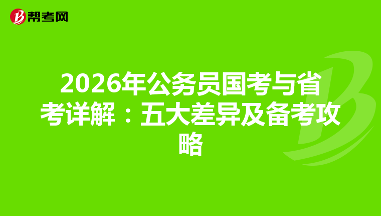 2026年公务员国考与省考详解：五大差异及备考攻略