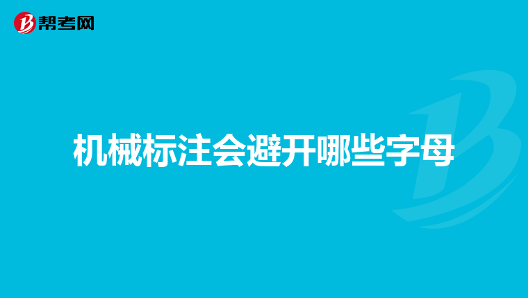 機械標注會避開哪些字母