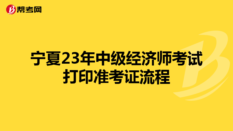 寧夏23年中級(jí)經(jīng)濟(jì)師考試打印準(zhǔn)考證流程
