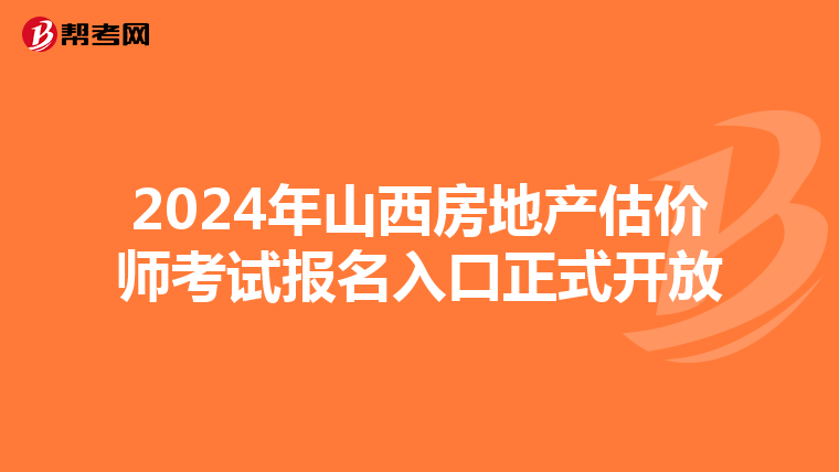 2024年山西房地产估价师考试报名入口正式开放
