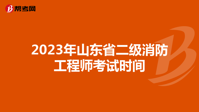 2023年山东省二级消防工程师考试时间