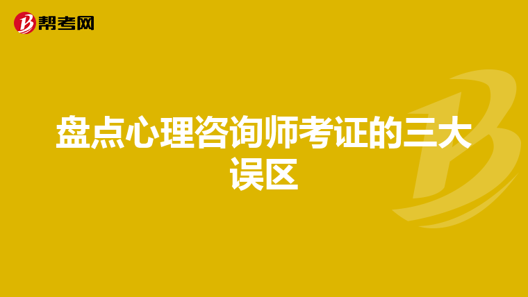 盘点心理咨询师考证的三大误区