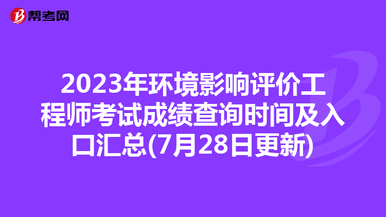 2023年环境影响评价工程师考试成绩查询时间及入口汇总(7月28日更新)