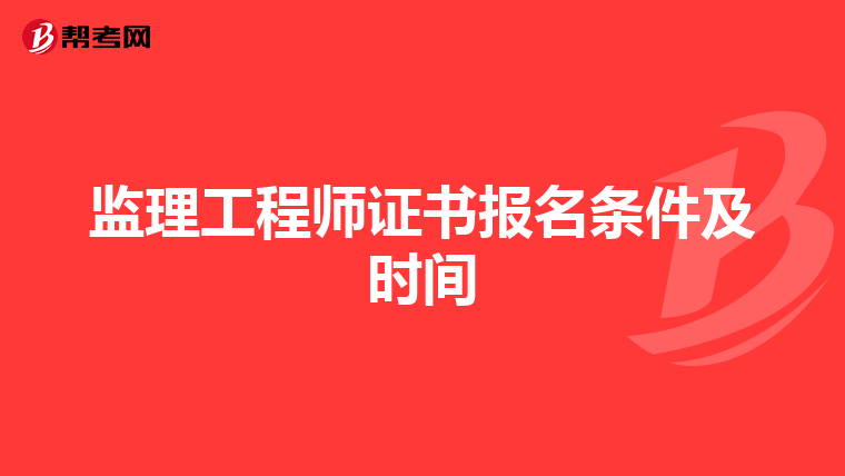监理工程师证书报名条件及时间