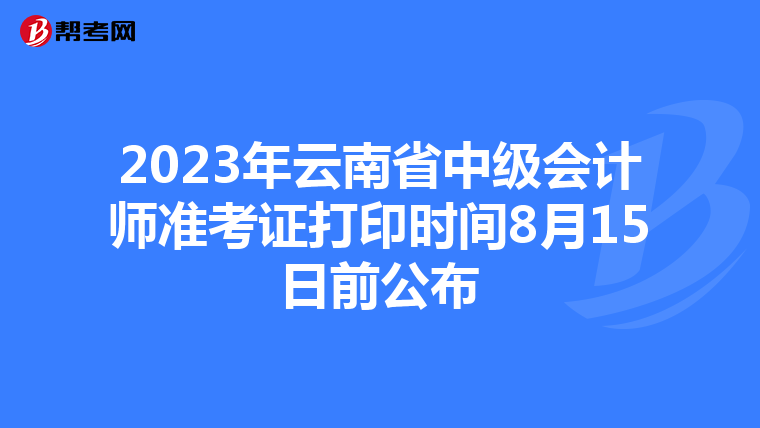 2023年云南省中级会计师准考证打印时间8月15日前公布