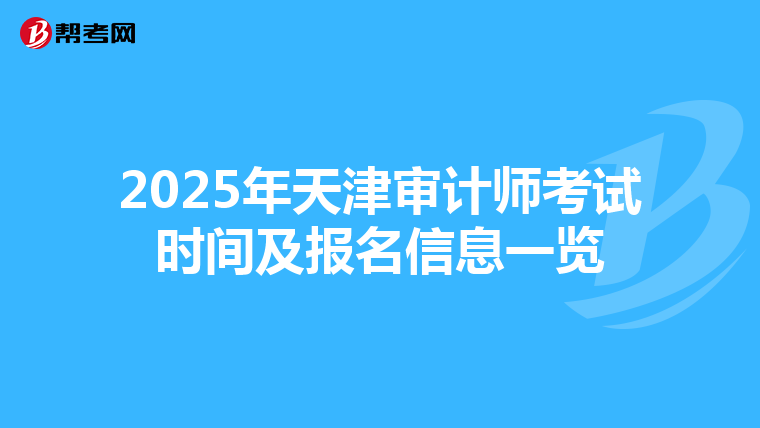2025年天津审计师考试时间及报名信息一览