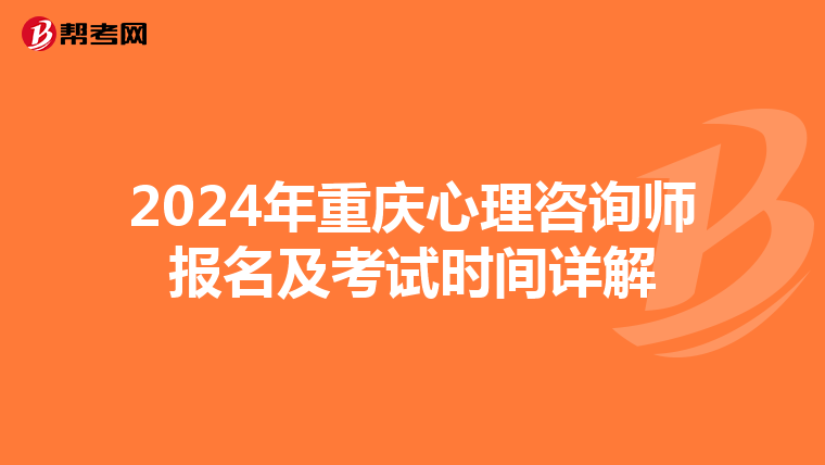 2024年重庆心理咨询师报名及考试时间详解