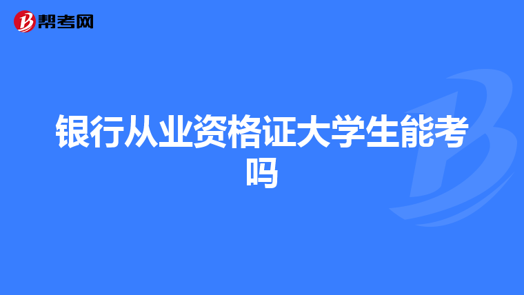 银行从业资格证大学生能考吗