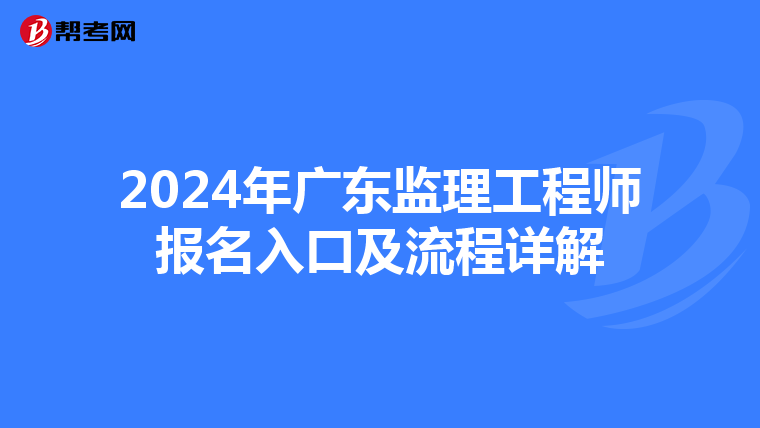 2024年广东监理工程师报名入口及流程详解