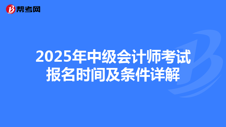 2025年中级会计师考试报名时间及条件详解