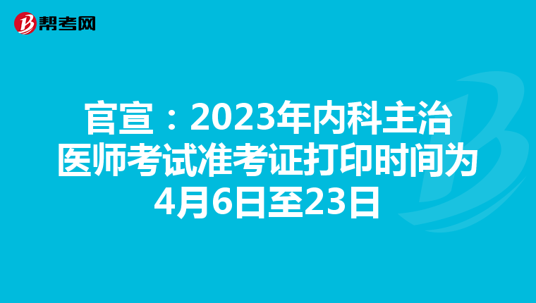 官宣：2023年内科主治医师考试准考证打印时间为4月6日至23日