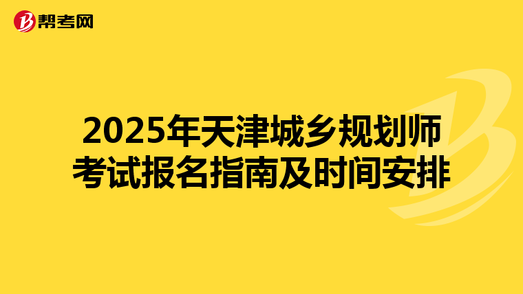2025年天津城乡规划师考试报名指南及时间安排